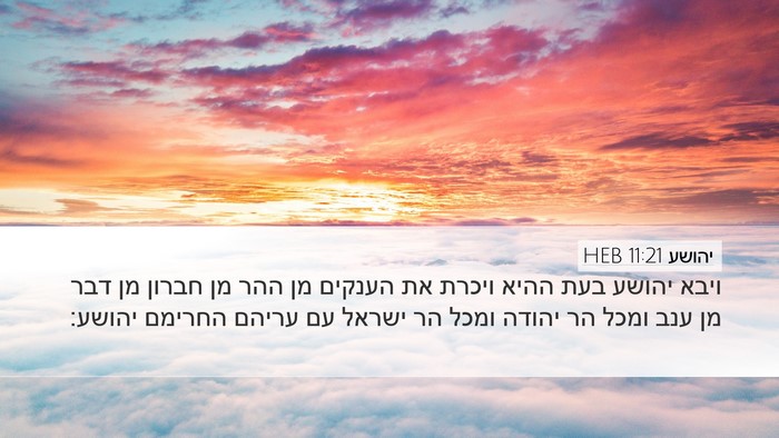 יהושע 11:21 HEB Bible Verse Image