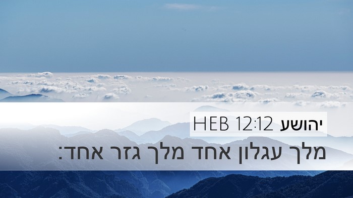 יהושע 12:12 HEB Desktop Wallpaper - מלך עגלון אחד מלך גזר - Desktop Bible Verse Wallpaper