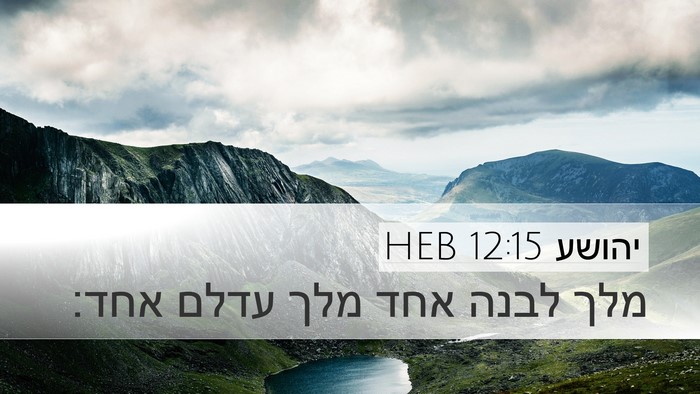 יהושע 12:15 HEB Bible Verse Image