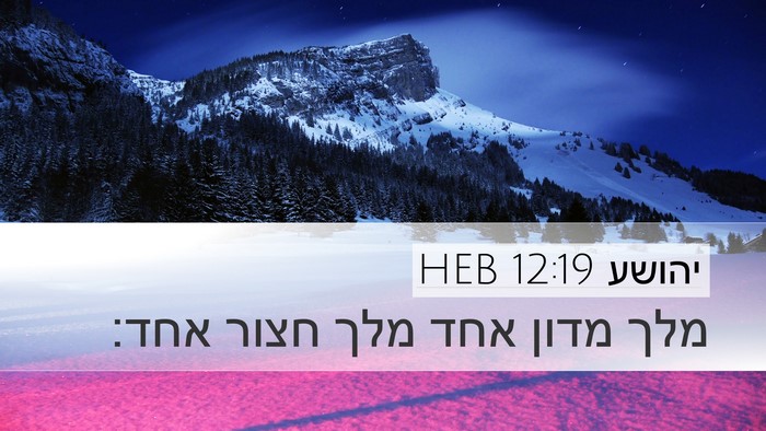 יהושע 12:19 HEB Desktop Wallpaper - מלך מדון אחד מלך חצור - Desktop Bible Verse Wallpaper