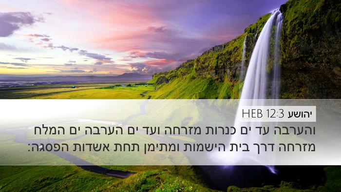 יהושע 12:3 HEB Bible Verse Image