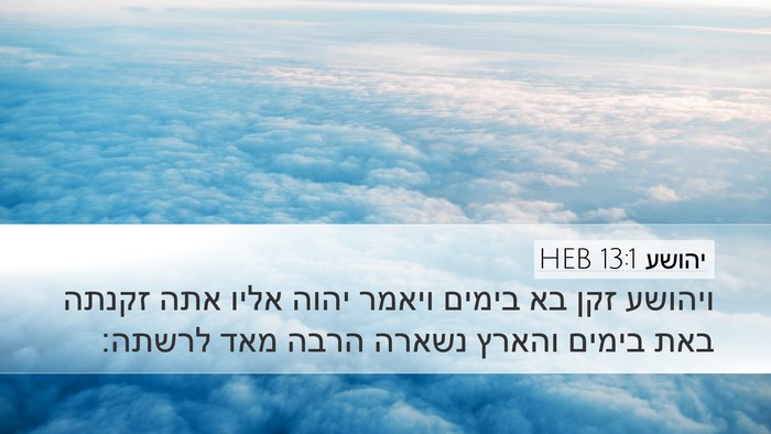 יהושע 13:1 HEB Bible Verse Image