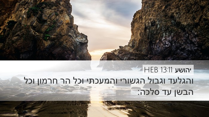 יהושע 13:11 HEB Desktop Wallpaper - והגלעד וגבול הגשורי - Desktop Bible Verse Wallpaper