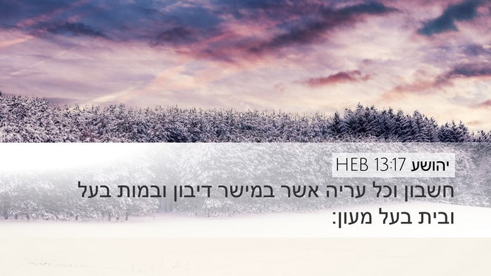יהושע 13:17 HEB Desktop Wallpaper - חשבון וכל עריה אשר במישר - Desktop Bible Verse Wallpaper