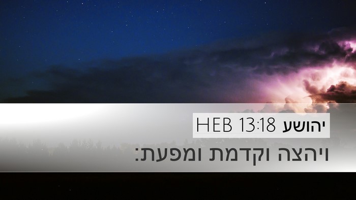 יהושע 13:18 HEB Desktop Wallpaper - ויהצה וקדמת - Desktop Bible Verse Wallpaper