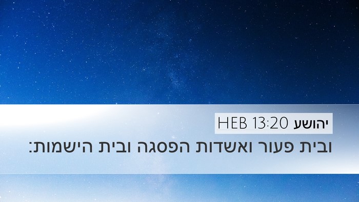 יהושע 13:20 HEB Desktop Wallpaper - ובית פעור ואשדות הפסגה - Desktop Bible Verse Wallpaper