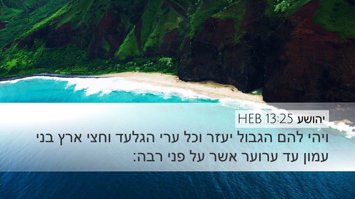 יהושע 13:25 HEB Bible Verse Image