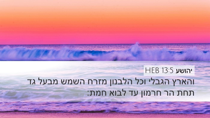 יהושע 13:5 HEB Desktop Wallpaper - והארץ הגבלי וכל הלבנון - Desktop Bible Verse Wallpaper