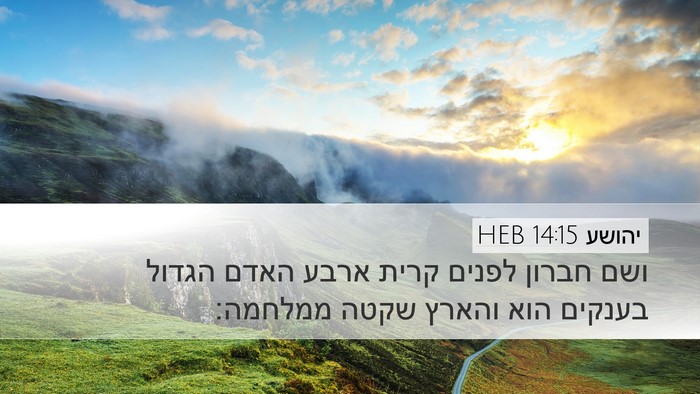 יהושע 14:15 HEB Bible Verse Image