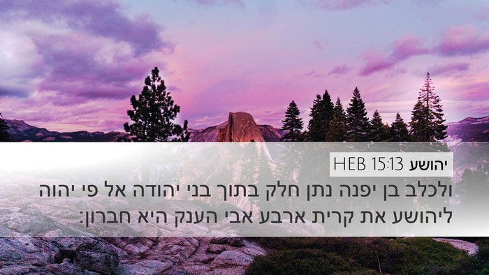 יהושע 15:13 HEB Bible Verse Image