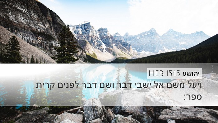 יהושע 15:15 HEB Bible Verse Image