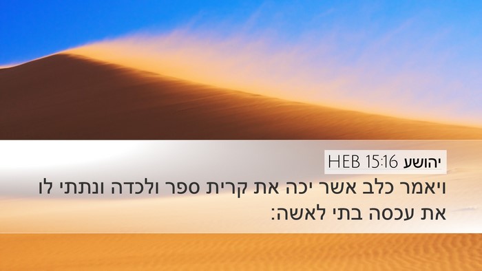יהושע 15:16 HEB Desktop Wallpaper - ויאמר כלב אשר יכה את קרית - Desktop Bible Verse Wallpaper