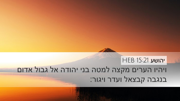 יהושע 15:21 HEB Bible Verse Image