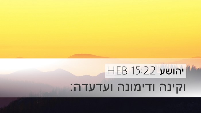 יהושע 15:22 HEB Desktop Wallpaper - וקינה ודימונה - Desktop Bible Verse Wallpaper
