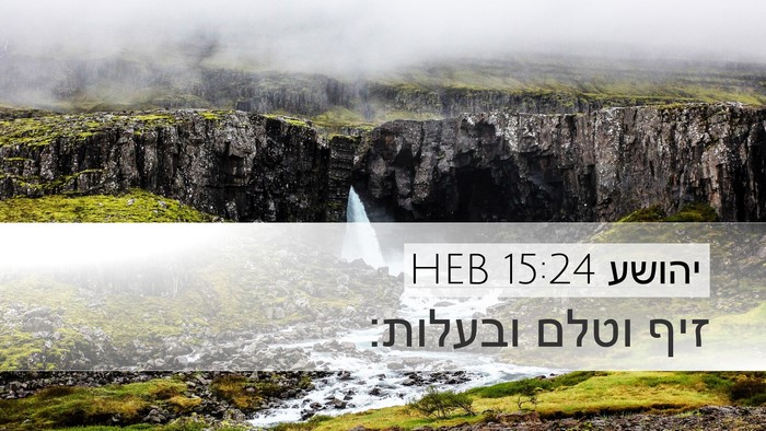 יהושע 15:24 HEB Desktop Wallpaper - זיף וטלם - Desktop Bible Verse Wallpaper