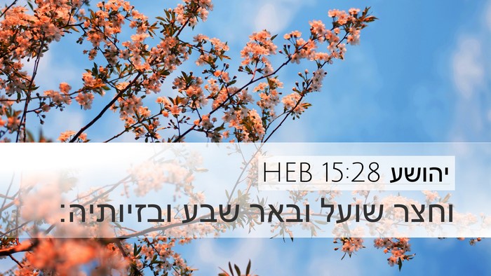 יהושע 15:28 HEB Bible Verse Image