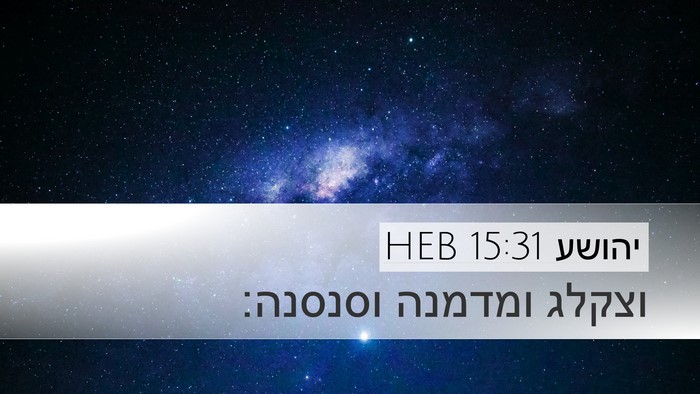 יהושע 15:31 HEB Bible Verse Image