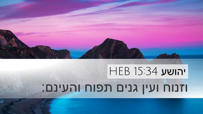 יהושע 15:34 HEB Bible Verse Image