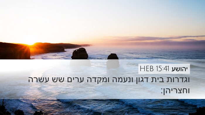 יהושע 15:41 HEB Desktop Wallpaper - וגדרות בית דגון ונעמה - Desktop Bible Verse Wallpaper