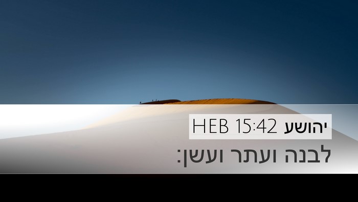 יהושע 15:42 HEB Bible Verse Image