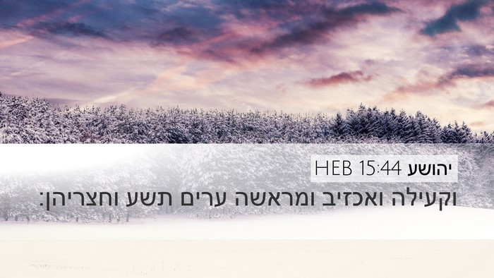 יהושע 15:44 HEB Desktop Wallpaper - וקעילה ואכזיב ומראשה ערים - Desktop Bible Verse Wallpaper