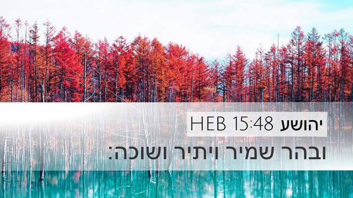 יהושע 15:48 HEB Desktop Wallpaper - ובהר שמיר ויתיר - Desktop Bible Verse Wallpaper