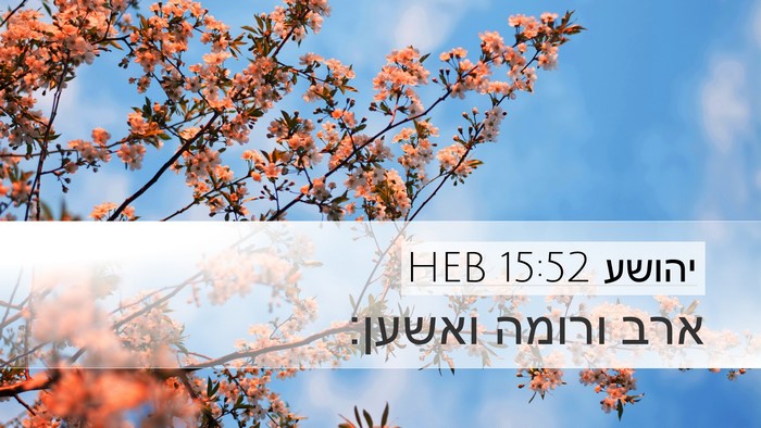 יהושע 15:52 HEB Desktop Wallpaper - ארב ורומה - Desktop Bible Verse Wallpaper