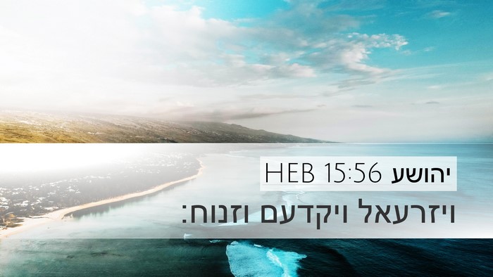יהושע 15:56 HEB Desktop Wallpaper - ויזרעאל ויקדעם - Desktop Bible Verse Wallpaper