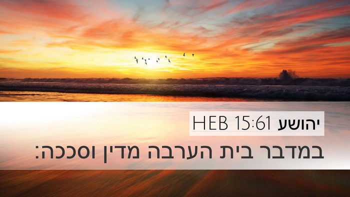 יהושע 15:61 HEB Bible Verse Image