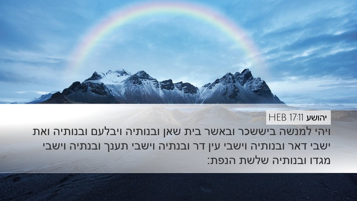 יהושע 17:11 HEB Bible Verse Image