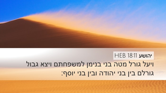 יהושע 18:11 HEB Bible Verse Image