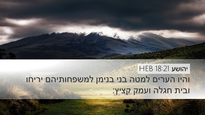 יהושע 18:21 HEB Desktop Wallpaper - והיו הערים למטה בני בנימן - Desktop Bible Verse Wallpaper