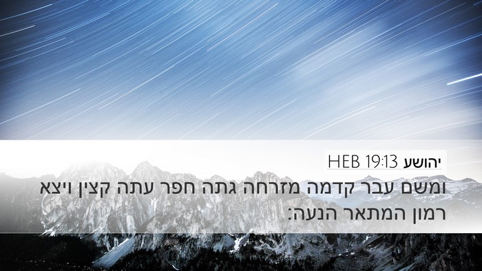 יהושע 19:13 HEB Desktop Wallpaper - ומשם עבר קדמה מזרחה גתה חפר - Desktop Bible Verse Wallpaper