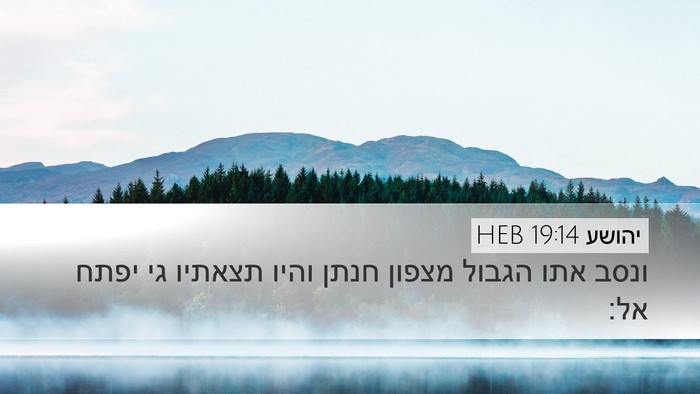 יהושע 19:14 HEB Desktop Wallpaper - ונסב אתו הגבול מצפון חנתן - Desktop Bible Verse Wallpaper