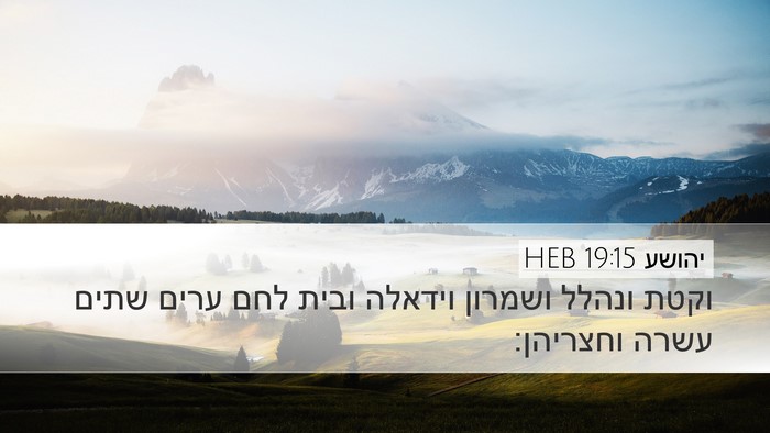 יהושע 19:15 HEB Desktop Wallpaper - וקטת ונהלל ושמרון וידאלה - Desktop Bible Verse Wallpaper