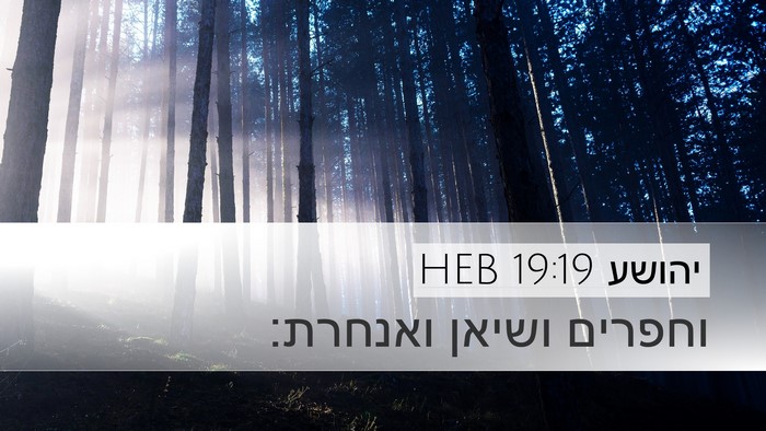 יהושע 19:19 HEB Desktop Wallpaper - וחפרים ושיאן - Desktop Bible Verse Wallpaper