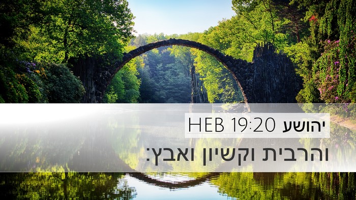 יהושע 19:20 HEB Desktop Wallpaper - והרבית וקשיון - Desktop Bible Verse Wallpaper