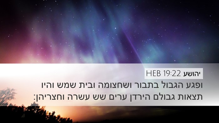 יהושע 19:22 HEB Bible Verse Image
