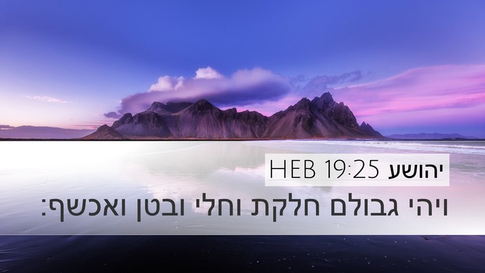 יהושע 19:25 HEB Bible Verse Image