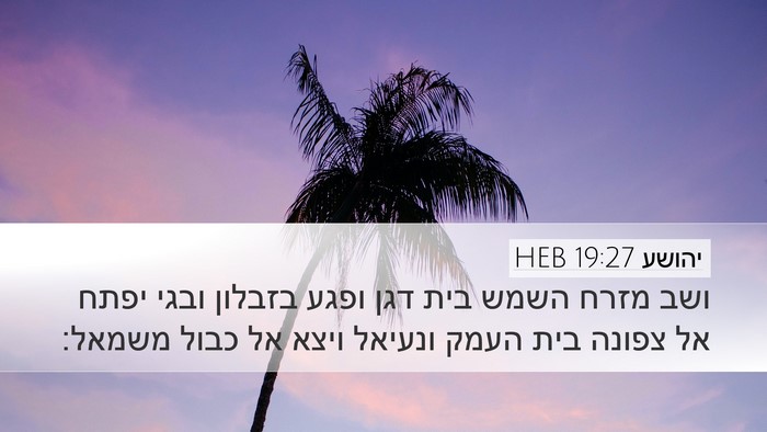 יהושע 19:27 HEB Desktop Wallpaper - ושב מזרח השמש בית דגן ופגע - Desktop Bible Verse Wallpaper
