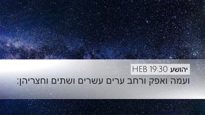 יהושע 19:30 HEB Bible Verse Image