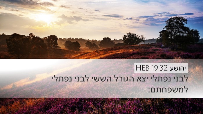 יהושע 19:32 HEB Desktop Wallpaper - לבני נפתלי יצא הגורל הששי - Desktop Bible Verse Wallpaper