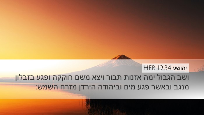 יהושע 19:34 HEB Desktop Wallpaper - ושב הגבול ימה אזנות תבור - Desktop Bible Verse Wallpaper