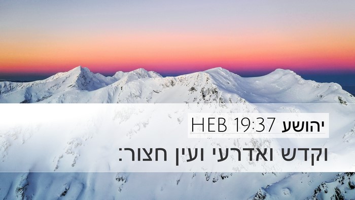 יהושע 19:37 HEB Bible Verse Image