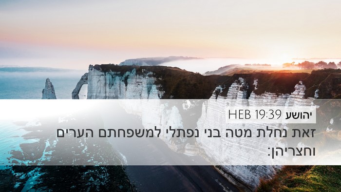 יהושע 19:39 HEB Desktop Wallpaper - זאת נחלת מטה בני נפתלי - Desktop Bible Verse Wallpaper