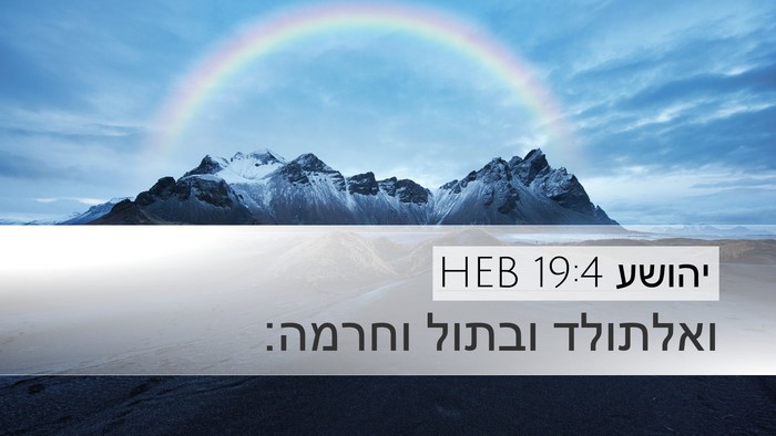 יהושע 19:4 HEB Bible Verse Image