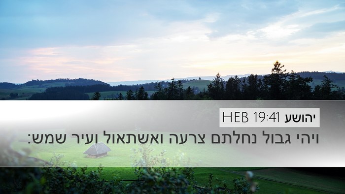 יהושע 19:41 HEB Desktop Wallpaper - ויהי גבול נחלתם צרעה - Desktop Bible Verse Wallpaper