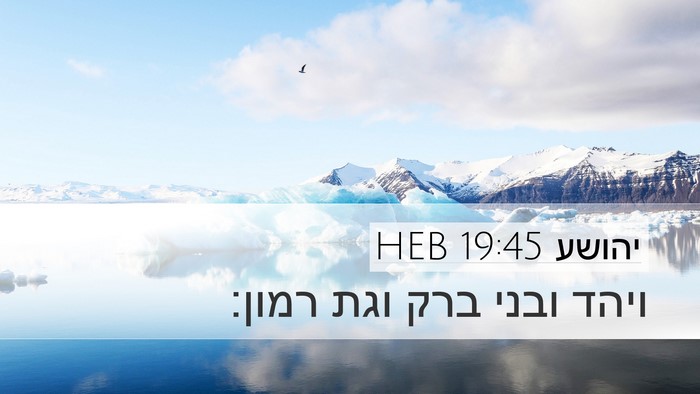 יהושע 19:45 HEB Desktop Wallpaper - ויהד ובני ברק וגת - Desktop Bible Verse Wallpaper