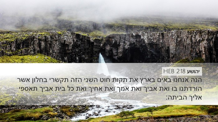יהושע 2:18 HEB Bible Verse Image