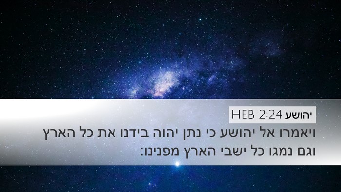 יהושע 2:24 HEB Bible Verse Image